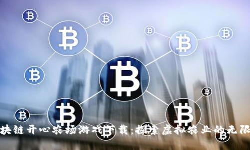 : 区块链开心农场游戏下载：探索虚拟农业的无限可能