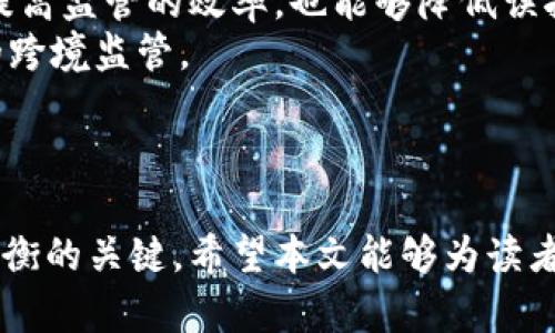 思考一个的  
区块链金融监管原理：解析未来金融安全与规范化的关键  

相关的关键词  
区块链, 金融监管, 安全性, 规范化/guanjianci  

详细介绍  
引言  
近年来，随着区块链技术的迅速发展，金融领域已经发生了翻天覆地的变化。区块链被广泛应用于支付、融资、交易等多个环节，带来了更高的效率和透明度。尽管如此，金融的安全性与规范化也随之引起了社会各界的重视。因此，建立有效的金融监管体系成为当务之急，本文将以“区块链金融监管原理”为主题，探讨如何在这一新兴科技背景下保护消费者利益，维护市场秩序。  

什么是区块链金融监管？  
区块链金融监管是指利用各种法律、法规和技术手段，对区块链在金融领域的应用进行监督和管理。目标在于防止金融风险，保护消费者权益，同时促进技术的健康发展。由于区块链的去中心化和匿名性特点，传统的金融监管模式面临许多挑战，因此必须创新和调整监管方法，以适应这一新的科技环境。  

区块链金融监管的重要性  
在数字货币、智能合约等技术不断发展和演变的时代，金融行业的安全性和规范化变得尤为重要。区块链金融监管可以有效防控金融欺诈和钱 laundering，同时保证用户个人隐私和信息安全。没有适当的监管 framework，可能会导致无序竞争、市场操纵和消费者损失等问题，因此，建立有效的区块链金融监管体系是确保市场健康发展的必要条件。  

区块链金融监管的原理  
区块链金融监管的基本原理包括以下几个方面：  
h41. 透明性和可追溯性/h4  
区块链的核心特性之一是其透明性，所有交易记录都保存在公共账本上，任何人都可以查阅。这种特性使得监管机构可以轻易追溯交易历史，从而识别异常交易行为，有效防控金融风险。  
h42. 去中心化/h4  
区块链是一种去中心化的技术，意味着没有单一的控制机构。这虽然可以减少中心化带来的风险，但也给监管带来了挑战。监管机构必须通过新的技术手段如智能合约等，进行动态监控和管理。  
h43. 实时性/h4  
区块链金融监管的另一个原理是实时监控。当市场发生波动或异常交易时，监管机构可以迅速作出反应，以避免风险扩大。这种实时性的支持使得监管更加灵活和有效。  
h44. 符合合规性要求/h4  
区块链技术的发展不应脱离法律和政策框架。监管机构需要与技术提供商合作，制定符合行业标准的合规措施，以确保新技术的发展不会违反金融法规。  

可能相关的问题  

问题1：区块链如何改变传统金融监管模型？  
根据不同国家和地区的监管环境，传统金融监管模型一般由中央银行或特定的监管机构主导。其核心操作方式是通过对金融数据和交易的集中管理来维护市场秩序。然而，区块链技术的引入，使得金融交易变得去中心化，用户可以直接在网络上进行交易，这极大地挑战了传统监管的有效性。  
首先，通过智能合约实现自动化监管。区块链所引入的智能合约能够在无需第三方中介的情况下执行合约内容。这使得监管机构不仅需要对合约本身进行审查，还需要有效地监控这些合约的执行，从而确保合规性。其次，数据隐私和安全性问题也成为传统模型所无法应对的挑战。监管机构需要适应数据加密和用户匿名这一特性，设计出更有效的披露和考核机制。  
新的区块链金融监管模型可能需要引入一些新的参与者，例如技术审计公司和数据分析机构，在合规性方面提供支持。此外，监管机构还可以与区块链技术提供商合作，以制定新的安全和合规标准，为行业的发展创造一个更加开放和透明的环境。  

问题2：区块链金融监管面临哪些挑战？  
尽管区块链技术在金融领域的应用前景广阔，但在实际的监管过程中，依然面临着多重挑战。  
首先，技术的复杂性使得监管机构难以理解和把握。区块链技术本身需要具备较强的技术背景，许多监管人员在这方面的知识储备有限，因此无法快速响应技术发展的动态变化。  
其次，跨国监管的协调问题也亟待解决。区块链本质上是全球性的，这使得各国在监管政策、法律法规等方面的差异化更为突出。各国之间缺乏协调的情况下，很容易导致监管漏洞，为不法分子留下可乘之机。  
除了这些规章制度方面的问题，区块链交易的匿名性特点也使得追踪资金来源变得愈加困难。资金洗钱、非法融资等问题可能借助这一特点而变本加厉。监管机构需要借助新的技术手段来进行风险识别，从而实现有效的监控。  
问题3：如何平衡区块链技术的创新与监管之间的关系？  
区块链技术的创新潜力巨大，但如果监管过于严苛，可能会抑制技术的发展。因此，在制定监管政策时，需要充分考虑如何做到保护、促进和平衡三者之间的关系。  
首先，监管机构应鼓励技术的创新，通过设立监管沙箱、实验室等创新平台，允许部分合规的区块链项目在限制的环境下进行测试。这种方式可以让监管机构掌握新技术的动态，同时也为企业提供试错的机会。  
其次，在法律法规的设计上，应采取灵活的方式。例如，采用基于风险的监管策略，对不同项目和参与者施以差异化的监管。这不仅可以减轻合规负担，也可以激励更多企业投入到积极的创新之中。  
最后，监管机构与行业参与者应保持良好的沟通与合作，了解市场需求，共同探索解决方案，形成合力。在这一过程中，既要把握好监管的力度，也要为创新提供一个有利的生态环境。  

问题4：未来区块链金融监管的发展趋势是怎样的？  
未来的区块链金融监管将遵循一些基本的发展趋势。  
首先是智能监管的兴起。随着机器学习和人工智能技术的不断发展，监管机构将能够创建自动化的合规监控机制，从而更有效地识别和应对潜在的风险。这种力量不仅可以提高监管的效率，也能够降低误报率。  
其次，区块链技术的普及将促进跨国监管的合作，各国监管机构将加强协同，形成全球监管网络。这种网络将为各国提供信息共享、风险评估等维度的支持，从而实现更高效的跨境监管。  
最后，法律法规也将与时俱进，更加适应技术的发展。随着技术的演变，新的法律法规将会不断出台，以应对区块链金融生态中的新现象、新问题。  

结论  
区块链金融监管原理的构建是一个复杂而又长期的过程。在快速发展的技术背景下，建立一套有效的监管机制是确保金融安全、保护消费者权益和推动技术创新之间取得平衡的关键。希望本文能够为读者提供对区块链金融监管的全面理解，并对未来的监管发展有所启发。  