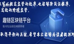 思考一个的  区块链金融监管原理：解析未来金融