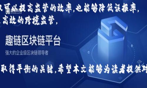 思考一个的  
区块链金融监管原理：解析未来金融安全与规范化的关键  

相关的关键词  
区块链, 金融监管, 安全性, 规范化/guanjianci  

详细介绍  
引言  
近年来，随着区块链技术的迅速发展，金融领域已经发生了翻天覆地的变化。区块链被广泛应用于支付、融资、交易等多个环节，带来了更高的效率和透明度。尽管如此，金融的安全性与规范化也随之引起了社会各界的重视。因此，建立有效的金融监管体系成为当务之急，本文将以“区块链金融监管原理”为主题，探讨如何在这一新兴科技背景下保护消费者利益，维护市场秩序。  

什么是区块链金融监管？  
区块链金融监管是指利用各种法律、法规和技术手段，对区块链在金融领域的应用进行监督和管理。目标在于防止金融风险，保护消费者权益，同时促进技术的健康发展。由于区块链的去中心化和匿名性特点，传统的金融监管模式面临许多挑战，因此必须创新和调整监管方法，以适应这一新的科技环境。  

区块链金融监管的重要性  
在数字货币、智能合约等技术不断发展和演变的时代，金融行业的安全性和规范化变得尤为重要。区块链金融监管可以有效防控金融欺诈和钱 laundering，同时保证用户个人隐私和信息安全。没有适当的监管 framework，可能会导致无序竞争、市场操纵和消费者损失等问题，因此，建立有效的区块链金融监管体系是确保市场健康发展的必要条件。  

区块链金融监管的原理  
区块链金融监管的基本原理包括以下几个方面：  
h41. 透明性和可追溯性/h4  
区块链的核心特性之一是其透明性，所有交易记录都保存在公共账本上，任何人都可以查阅。这种特性使得监管机构可以轻易追溯交易历史，从而识别异常交易行为，有效防控金融风险。  
h42. 去中心化/h4  
区块链是一种去中心化的技术，意味着没有单一的控制机构。这虽然可以减少中心化带来的风险，但也给监管带来了挑战。监管机构必须通过新的技术手段如智能合约等，进行动态监控和管理。  
h43. 实时性/h4  
区块链金融监管的另一个原理是实时监控。当市场发生波动或异常交易时，监管机构可以迅速作出反应，以避免风险扩大。这种实时性的支持使得监管更加灵活和有效。  
h44. 符合合规性要求/h4  
区块链技术的发展不应脱离法律和政策框架。监管机构需要与技术提供商合作，制定符合行业标准的合规措施，以确保新技术的发展不会违反金融法规。  

可能相关的问题  

问题1：区块链如何改变传统金融监管模型？  
根据不同国家和地区的监管环境，传统金融监管模型一般由中央银行或特定的监管机构主导。其核心操作方式是通过对金融数据和交易的集中管理来维护市场秩序。然而，区块链技术的引入，使得金融交易变得去中心化，用户可以直接在网络上进行交易，这极大地挑战了传统监管的有效性。  
首先，通过智能合约实现自动化监管。区块链所引入的智能合约能够在无需第三方中介的情况下执行合约内容。这使得监管机构不仅需要对合约本身进行审查，还需要有效地监控这些合约的执行，从而确保合规性。其次，数据隐私和安全性问题也成为传统模型所无法应对的挑战。监管机构需要适应数据加密和用户匿名这一特性，设计出更有效的披露和考核机制。  
新的区块链金融监管模型可能需要引入一些新的参与者，例如技术审计公司和数据分析机构，在合规性方面提供支持。此外，监管机构还可以与区块链技术提供商合作，以制定新的安全和合规标准，为行业的发展创造一个更加开放和透明的环境。  

问题2：区块链金融监管面临哪些挑战？  
尽管区块链技术在金融领域的应用前景广阔，但在实际的监管过程中，依然面临着多重挑战。  
首先，技术的复杂性使得监管机构难以理解和把握。区块链技术本身需要具备较强的技术背景，许多监管人员在这方面的知识储备有限，因此无法快速响应技术发展的动态变化。  
其次，跨国监管的协调问题也亟待解决。区块链本质上是全球性的，这使得各国在监管政策、法律法规等方面的差异化更为突出。各国之间缺乏协调的情况下，很容易导致监管漏洞，为不法分子留下可乘之机。  
除了这些规章制度方面的问题，区块链交易的匿名性特点也使得追踪资金来源变得愈加困难。资金洗钱、非法融资等问题可能借助这一特点而变本加厉。监管机构需要借助新的技术手段来进行风险识别，从而实现有效的监控。  
问题3：如何平衡区块链技术的创新与监管之间的关系？  
区块链技术的创新潜力巨大，但如果监管过于严苛，可能会抑制技术的发展。因此，在制定监管政策时，需要充分考虑如何做到保护、促进和平衡三者之间的关系。  
首先，监管机构应鼓励技术的创新，通过设立监管沙箱、实验室等创新平台，允许部分合规的区块链项目在限制的环境下进行测试。这种方式可以让监管机构掌握新技术的动态，同时也为企业提供试错的机会。  
其次，在法律法规的设计上，应采取灵活的方式。例如，采用基于风险的监管策略，对不同项目和参与者施以差异化的监管。这不仅可以减轻合规负担，也可以激励更多企业投入到积极的创新之中。  
最后，监管机构与行业参与者应保持良好的沟通与合作，了解市场需求，共同探索解决方案，形成合力。在这一过程中，既要把握好监管的力度，也要为创新提供一个有利的生态环境。  

问题4：未来区块链金融监管的发展趋势是怎样的？  
未来的区块链金融监管将遵循一些基本的发展趋势。  
首先是智能监管的兴起。随着机器学习和人工智能技术的不断发展，监管机构将能够创建自动化的合规监控机制，从而更有效地识别和应对潜在的风险。这种力量不仅可以提高监管的效率，也能够降低误报率。  
其次，区块链技术的普及将促进跨国监管的合作，各国监管机构将加强协同，形成全球监管网络。这种网络将为各国提供信息共享、风险评估等维度的支持，从而实现更高效的跨境监管。  
最后，法律法规也将与时俱进，更加适应技术的发展。随着技术的演变，新的法律法规将会不断出台，以应对区块链金融生态中的新现象、新问题。  

结论  
区块链金融监管原理的构建是一个复杂而又长期的过程。在快速发展的技术背景下，建立一套有效的监管机制是确保金融安全、保护消费者权益和推动技术创新之间取得平衡的关键。希望本文能够为读者提供对区块链金融监管的全面理解，并对未来的监管发展有所启发。  