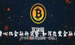 区块链去中心化金融的优势：如何改变金融行业