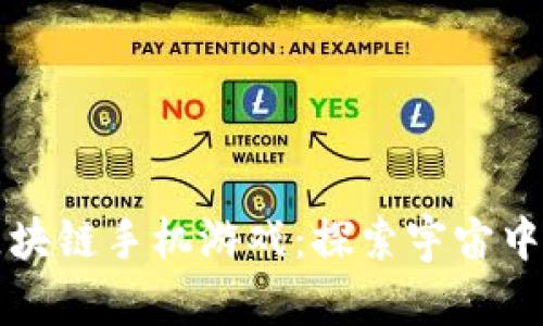 外星世界区块链手机游戏：探索宇宙中的无限可能