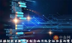 区块链技术如何深刻影响传统金融体系的变革