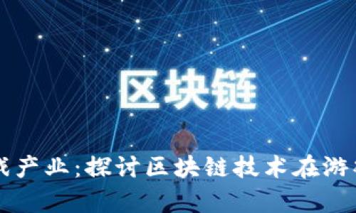 区块链如何改变游戏产业：探讨区块链技术在游戏公司的应用与前景