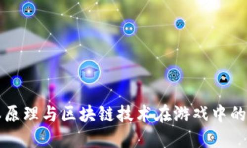 人本原理与区块链技术在游戏中的应用