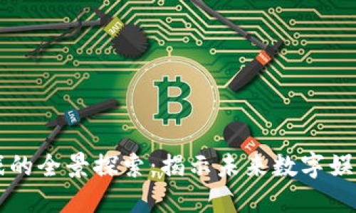 区块链公平游戏的全景探索：揭示未来数字娱乐的潜力与挑战