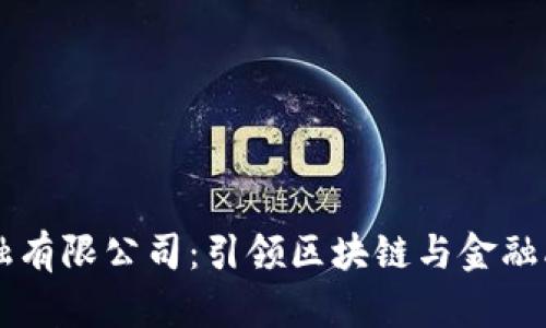 西安区块链金融有限公司：引领区块链与金融融合的创新驱动