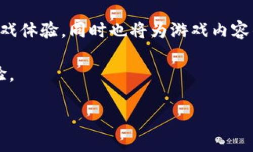   区块链游戏的外挂现象解析及应对措施 / 

 guanjianci 区块链游戏,外挂,游戏安全,去中心化 /guanjianci 

# 区块链游戏的外挂现象解析及应对措施

区块链游戏作为近年来新兴的游戏类型，凭借其独特的去中心化特性和数字资产所有权，引起了广泛的关注。然而，随着玩家数量的激增，外挂等作弊行为也悄然滋生。本文将探讨区块链游戏中外挂的存在，影响以及如何应对这些问题。

## 什么是区块链游戏？

区块链游戏是基于区块链技术开发的游戏，它允许玩家对游戏内的数字资产进行真正的拥有与交易。这种模型使得玩家不仅仅是游戏的参与者，还能成为投资者和创作者。例如，在许多区块链游戏中，玩家可以通过游戏内的努力获得独特的虚拟物品，而这些物品可以在交易市场上出售。这种经济模型为玩家带来了新的收入途径，同时也推动了游戏的发展。

区块链游戏的核心特点是去中心化和透明性，所有交易记录和资产归属都在区块链上公开可查，降低了被篡改的可能性。这种特点使得区块链游戏在一定程度上比传统游戏具有更多的安全性，但它并不能完全消除外挂和作弊的可能性。

## 区块链游戏是否存在外挂？

是的，区块链游戏中确实存在外挂现象，尽管这种情况比传统在线游戏要少得多。外挂在区块链游戏中的表现方式可能与传统游戏有所不同，通常表现为不当利用游戏机制、对智能合约的漏洞进行攻击或者利用高效的脚本和程序来自动化操作。

传统游戏的外挂往往依赖于对游戏客户端的直接修改，而区块链游戏更多是利用其开放性和编程特性。例如，有的玩家可能会使用自动化工具进行刷怪、挖矿等，或者利用合约漏洞进行不正当的资产转移。通过这些手段，他们可能在短时间内获得相对较高的游戏收益。

## 区块链游戏中的外挂是如何影响游戏的？

外挂在区块链游戏中的出现，给游戏生态带来了负面影响。首先，它破坏了游戏的公平性。正如传统游戏中出现的外挂，使用外挂的玩家相较于正常玩家往往会获得极大的优势，这将导致正常玩家的游戏体验大打折扣。而在区块链游戏中，资产价值的实际拥有和交易可能受到影响，使得投资者对游戏的信心下降。

其次，外挂可能导致游戏经济的失衡。区块链游戏通常依赖坚实的经济模型来确保其可持续性。一旦大量玩家凭借外挂大量获得资源，将造成资源的过剩，最终导致游戏内经济崩坏。

最后，外挂行为增加了游戏的监管成本和技术维护难度。开发方需要投入更多的人力和物力来修复漏洞和监测外挂使用情况，这无疑增加了运营成本。

## 应对区块链游戏外挂的措施有哪些？

针对外挂现象，区块链游戏的开发方需要采取一系列措施来进行有效防范。首先，加强智能合约的安全性是重中之重。通过代码审计和安全测试，可以发现并修复潜在的漏洞。此外，建立实时监控体系，对异常行为及时进行识别与处理，能有效降低外挂的影响。

其次，开发者可以考虑引入更高级的身份验证机制，例如多因素身份验证或基于生物特征的安全措施，以确保账户安全，降低玩家利用外挂的可能性。

再次，建立社区自我监管机制，通过玩家之间的监督来有效减少外挂现象的发生。鼓励玩家举报外挂行为，并对提供有效线索的玩家给予奖励，形成良性的游戏环境。

## 常见问题解答

### 问题一：什么类型的外挂最常见于区块链游戏？

在区块链游戏中，外挂的类型多种多样，但最常见的有以下几种：

1. **自动化脚本**：自动化脚本在很多游戏中都十分流行，尤其是在挖矿和资源收集类游戏中。使用这些脚本的玩家能够在不亲自操作的情况下，获得大量的游戏资源。例如，在某些区块链游戏中，玩家可以设置脚本自动进行战斗、资源挖掘等，获得的收益往往远高于正常玩家。

2. **交易攻击**：利用交易确认机制的快速性，某些玩家能够在市场上迅速抢占资源或进行套利行为。例如在NFT交易中，快速识别有潜在价值的NFT，并通过自动化交易工具迅速抢购，是一种常见的外挂行为。

这些常见的外挂不仅影响了游戏的公平性，也对正常玩家造成了误伤，使得他们的游戏体验受到严重影响。

### 问题二：区块链游戏如何提升玩家的公平竞争？

提升玩家之间的公平竞争，是区块链游戏开发者必须关注的问题。在设计游戏时，应该考虑以下几点：

1. **游戏机制**：游戏机制应设计得尽量简单且明确，让所有玩家都能够理解各自的角色和目标。这可以降低由于理解偏差导致的竞争不平衡。例如，为每个玩家设定相同的初始条件，确保他们在同等资源下展开竞争。

2. **定期更新游戏内容**：通过持续更新游戏内容，使得外挂行为难以形成系统性。例如，引入新的角色、技能和装备，打破旧有的游戏平衡，减少长期占据优势的可能性。

3. **社区反馈和参与**：积极听取玩家的反馈，了解他们对游戏机制的不满之处，并根据玩家的意见进行调整，让玩家深入参与到游戏的设计中来，这将大幅提高他们的归属感与投入感。

这些措施的有效实施，将有助于创造一个更加公平的游戏环境，防止外挂对竞争造成的不利影响。

### 问题三：如何提高区块链游戏的安全性？

提升区块链游戏的安全性，是保护玩家和开发商利益的重要手段。以下是几点建议：

1. **智能合约的严格审计**：每次更新或推出新的游戏功能时，务必进行严格的智能合约审计。即使是小型改动，也要对合约进行审查，以识别可能的安全漏洞。确保合约的透明性，任何人都能查阅代码，建立信任机制。

2. **社交工程防护**：除了技术手段，社交工程也是常见的攻击方式。玩家在交易和互动时，要时刻保持警惕，避免轻信陌生人的信息。开发者可以通过提供真实的教育和安全指导，来增强玩家的安全意识。

3. **动态监控与冷却机制**：实现动态监控系统，实时跟踪资产和交易活动，发现异常立即进行冷却，并引入玩家的反馈机制，对于可疑行为进行复查。一旦发现外挂行为，立即重新审查玩家账户的合法性。

4. **多重身份验证**：为了确保账户安全，引入多重身份验证机制，增加登录时的安全性。这有助于防止外挂程序通过盗用账户进行的各种欺诈行为，提高玩家的安全性。

以上安全措施的实施，可以有效降低外挂和欺诈行为的可能性，构建更安全的区块链游戏环境。

### 问题四：区块链游戏未来的发展趋势是什么？

区块链游戏在近年来经历了飞速的发展，不断吸引着新用户。随着行业的成熟，未来可能会出现以下发展趋势：

1. **跨游戏资产流动性增强**：随着不同区块链游戏的技术融合，玩家在不同游戏间转移资产会变得更加容易。未来，区块链游戏中的资产可能会支持跨游戏的使用，例如在一个游戏中获取的皮肤可以在另一个游戏中使用。这将大幅提升资产的实用性。

2. **游戏生态的丰富化**：未来的区块链游戏将不仅仅停留在单一的游戏模式上，而可能形成复杂的游戏生态，其中包含社区、创作者、玩家等多方参与者。玩家不仅是消费内容的对象，也将成为内容的创造者，形成更丰富的互动与参与方式。

3. **难以破解的安全性**：随着区块链技术的进一步发展，智能合约和游戏机制将变得更加复杂且安全，外挂的难度也将大大提高。未来的区块链游戏将致力于研发更为复杂的安全算法，减少外挂的可能性。

4. **增强现实与虚拟现实的结合**：通过将AR与VR技术引入区块链游戏，未来游戏将更加沉浸式。玩家可以在真实世界和虚拟空间之间自由切换，享受更丰富的游戏体验。同时也将为游戏内容的获取与交易带来新的可能性。

总而言之，区块链游戏的未来发展潜力巨大，希望随着技术的进步与行业的成熟，能够有效减少外挂等不正当行为，让每一位玩家都能享受到公平而快乐的游戏体验。

以上是关于“区块链游戏有外挂吗”的详细探讨，希望能为您提供有价值的参考！