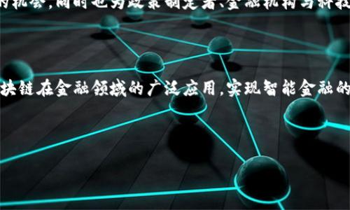 区块链金融大赛内容摘要

区块链金融大赛是一个旨在通过区块链技术推动金融创新的赛事，通常吸引来自创投、科技、金融等各个领域的优秀团队和个人参与。比赛主要围绕金融科技的应用、区块链技术的实际案例及其对传统金融体系的影响展开，侧重于展示区块链技术在金融领域的潜力和应用案例。

### 比赛目的

区块链金融大赛的核心目的是激励创业者和开发者探索区块链技术在金融中的应用场景，以促进技术的创新与发展。这一赛事不仅为参与者提供了一个展示自己项目的平台，也为投资者和行业专家提供了寻找优质项目和人才的机会。

### 参赛项目类型

参赛项目涵盖广泛，包括但不限于以下几个方向：

1. **数字资产管理**：利用区块链技术对资产进行透明化管理，提高流动性和安全性。
2. **跨境支付解决方案**：使用区块链技术降低跨境支付的手续费和时间。
3. **去中心化金融（DeFi）应用**：构建基于区块链的去中心化交易平台、借贷服务等。
4. **金融合规与安全**：探讨如何利用区块链技术增强金融交易的合规性和安全性。

### 比赛流程

区块链金融大赛通常分为多个阶段，以下是一般流程：

1. **项目报名与筛选**：有意参与的团队提交项目计划书，专家评审进行初步筛选。
2. **导师辅导**：入围团队将获得行业专家的指导和建议，帮助他们项目。
3. **路演环节**：团队向评委和观众展示项目，通过展示吸引投资和支持。
4. **评审与颁奖**：评委根据项目的创新性、实用性和市场潜力进行评分，评选出优胜团队。

### 影响与趋势

随着区块链技术的不断成熟，金融行业对其的关注和应用也在加速。区块链金融大赛为团队提供了检验创意与技术的机会，同时也为政策制定者、金融机构与科技公司提供了一个互动的平台，促进当前金融市场的转型与升级。

### 结语

区块链金融大赛不仅是一个技术赛事，更是推动整个金融行业变革的催化剂。通过聚集各方智慧与力量，旨在推动区块链在金融领域的广泛应用，实现智能金融的新生态。

---

这是一份简要的区块链金融大赛内容摘要。如需更详细的信息或进一步讨论相关主题，欢迎提出具体问题。