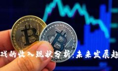 区块链游戏的收入现状分析：未来发展趋势与机