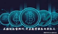 区块链极客游戏：开启数字娱乐的新纪元