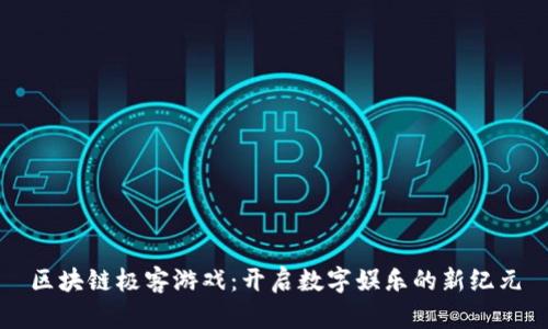 区块链极客游戏：开启数字娱乐的新纪元
