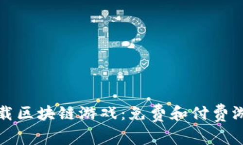 如何安全下载区块链游戏：免费和付费游戏全面指南