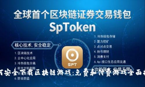 如何安全下载区块链游戏：免费和付费游戏全面指南