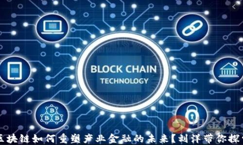 
区块链如何重塑产业金融的未来？刘洋带你探索