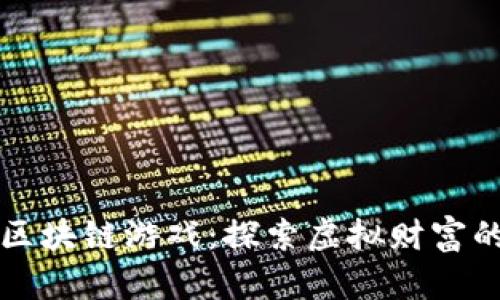 魔法矿工区块链游戏：探索虚拟财富的无限可能