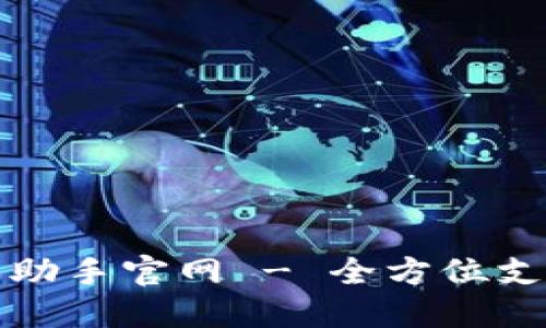 网易区块链游戏助手官网 - 全方位支持你的游戏体验