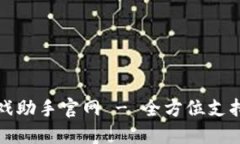 网易区块链游戏助手官网 - 全方位支持你的游戏
