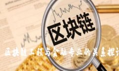 : 区块链工程与金融专业的关系探讨