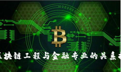 : 区块链工程与金融专业的关系探讨