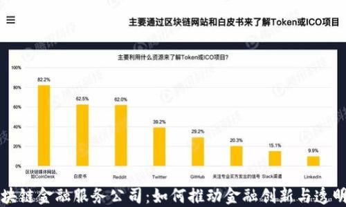 
区块链金融服务公司：如何推动金融创新与透明度