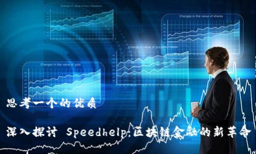 思考一个的优质

深入探讨 Speedhelp：区块链金融的新革命