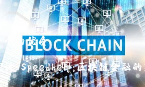 思考一个的优质

深入探讨 Speedhelp：区块链金融的新革命