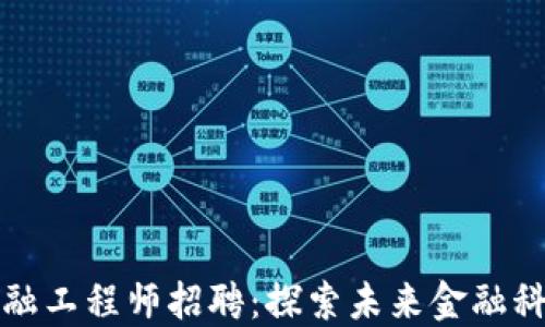 
辽宁区块链金融工程师招聘：探索未来金融科技的无限可能