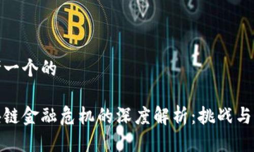 思考一个的

区块链金融危机的深度解析：挑战与机遇