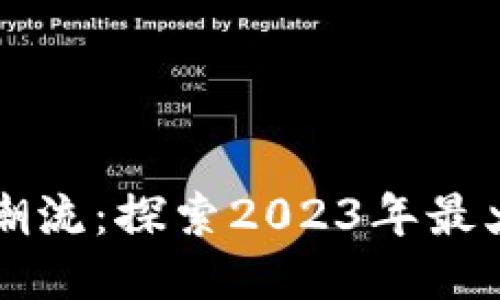 区块链游戏新潮流：探索2023年最火的区块链游戏