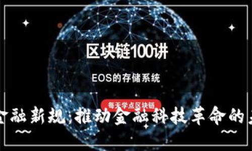 区块链金融新规：推动金融科技革命的未来趋势