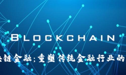 区块链金融：重塑传统金融行业的未来