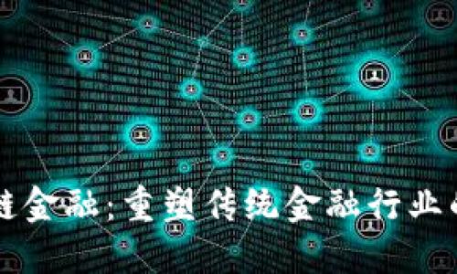 区块链金融：重塑传统金融行业的未来