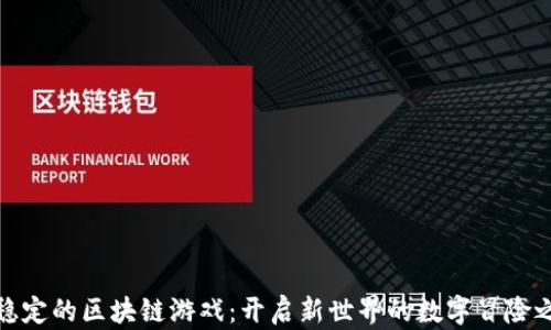 
最稳定的区块链游戏：开启新世界的数字冒险之旅