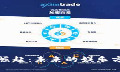 区块链游戏的崛起：未来的娱乐方式与投资机会