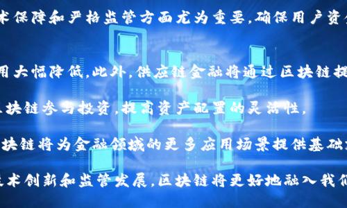 biao ti区块链金融技术实现：颠覆传统金融的新纪元/biao ti

区块链金融,金融科技,智能合约,去中心化/guanjianci

随着科技的发展，区块链技术逐渐走入了大众的视野，尤其是在金融领域的应用，引发了广泛关注。区块链是一种分布式账本技术，能够安全地记录交易信息，具有去中心化、不可篡改等特点。在传统金融体系中，信息的不对称和高交易成本一直是亟待解决的问题，而区块链技术的引入，恰好为解决这些问题提供了新的思路和解决方案。

本文将深入探讨区块链金融技术的实现，以及它对传统金融体系的影响、优势和不足之处。同时，我们还会提出四个与这个主题密切相关的问题，为大家提供更加全面的了解。

区块链金融技术的基本概念
区块链技术是一种去中心化的数据库技术。它通过不断增加“区块”来形成“链”，每个区块中都包含了一定数量的交易记录，且每个区块都与前一个区块相连接，形成一个不可篡改的数据链。这种结构使得区块链在数据存储、信息传递等方面具有了极大的优势。

在金融领域，区块链的应用主要集中在几个方面：跨境支付、供应链金融、资产管理、智能合约等。这些应用不仅提升了金融服务的效率，还降低了交易成本，提高了透明度。

区块链金融的优势
区块链金融的优势主要体现在以下几个方面：

ul
    li去中心化：区块链技术不依赖于任何中心化的机构，这减少了中介的参与，降低了交易费用。/li
    li提高透明度：所有交易记录都可以在区块链上查询，增加了交易的透明度，从而提高了信任度。/li
    li安全性：区块链技术采用了加密算法进行数据的保护，几乎不可能被攻击者篡改。/li
    li实时处理：区块链能够以秒级的速度处理交易，提高了资金的流动性。/li
/ul

智能合约在区块链金融中的应用
智能合约是自动执行合约条款的计算机程序。通过区块链技术，智能合约可以在没有中介的情况下，实现自动化的交易流程。这种技术在金融领域的应用前景广泛，可以简化交易过程，降低交易成本。

例如，在借贷场景中，智能合约可以自动评估借款人的信用情况，并在合约中设置好相应的条款，以确保借款人的还款。这样可以提高借贷的效率，减少因人为因素导致的失误。

区块链金融的挑战
尽管区块链金融在很多方面表现出了显著的优势，但在实际应用中也面临一些挑战。法律法规的不完善是当前区块链金融发展的主要障碍之一。许多国家的监管政策尚未跟上区块链技术的发展速度，使得其应用面临合规风险。

此外，技术的成熟度和安全性也是一个关键问题。虽然区块链技术本身是安全的，但其应用程序和相关的基础设施可能存在漏洞，导致安全隐患。因此，在实际应用中，建设安全、稳定的区块链金融体系仍然需要大量的技术投入和经验积累。

未来的发展趋势
随着区块链技术的不断发展和成熟，我们可以预见在金融领域将会出现更多创新的应用场景。例如，去中心化金融（DeFi）已经成为一个热门的议题，它允许用户在没有传统金融机构的参与下进行借贷、交易等金融活动。

将来，区块链技术可能会在资产管理、保险、股权交易等领域得到更广泛的应用。与此同时，全球范围内的合作和标准化将是促进区块链金融发展的关键因素。

相关问题讨论

1. 区块链技术如何解决传统金融中的信息不对称问题？
信息不对称是传统金融体系中普遍存在的问题，通常表现为贷款机构和借款人之间的信息差距。区块链技术通过去中心化的方式，确保所有的交易记录公开透明，每个参与者都可以查询历史交易，从而减少信息不对称带来的风险。

传统金融中，银行等中介机构往往掌握着关键的客户信息，其信息不对称导致了高频繁的拒贷情况，甚至影响了借款者的信用记录。区块链的引入将客户信息记录在链上，信用历史难以被篡改，以保证借贷双方的信息对称。此外，智能合约的应用进一步提升了借贷效率，使得贷款决策可以在几分钟内完成。

2. 区块链金融在全球范围内的监管现状如何？
目前，全球范围内对区块链金融的监管相对滞后。虽然部分国家已经开始制定相关政策和法规，但总体而言，各国的监管标准参差不齐，缺乏统一的全球性标准。

例如，欧盟提出了《数字金融战略》，计划在未来几年内推出相关立法；美国则采取了逐州监管的方式，有些州对区块链技术持开放态度，而有些州则相对保守。中国也在积极探索区块链的应用，但对其金融属性则保持谨慎态度。因此，全球范围内对区块链金融的监管现状复杂多变，企业需要密切关注各地区的政策变化，以确保合规经营。

3. 区块链金融的去中心化风险有哪些？
区块链金融的去中心化本质虽然带来了丰厚的优势，但同时也伴随了一些风险。例如，去中心化的特点意味着没有集中管理机构，一旦出现技术故障或黑客攻击，可能会导致整个系统的瘫痪或资产的损失。多数去中心化应用（DApp）依赖于社区治理，难以高效解决争议，也可能因缺乏有效的监督而导致不法行为的发生。

此外，由于某些区块链金融项目处于初期阶段，技术的不成熟和安全漏洞也可能会被黑客利用。因此，尽管去中心化可以减少中介的角色，但在技术保障和严格监管方面尤为重要，确保用户资金和信息的安全。

4. 区块链金融未来的应用场景有哪些？
区块链金融技术的发展将带来许多新的应用场景。在未来，跨境支付将更为普及，通过区块链技术，用户可以在极短的时间内完成国际支付，且费用大幅降低。此外，供应链金融将通过区块链提高透明度，借助分布式账本，所有参与方都能实时获取货物的流转信息，从而降低信任成本。

在资产管理领域，区块链可以实现资产的代币化，使得传统难以分割的资产（如不动产），可以通过代币的方式进行小额交易。社会大众也能通过区块链参与投资，提高资产配置的灵活性。

最后，个人身份认证也将借助区块链技术实现，用户可以对个人信息进行加密存储，不再依赖于中心化的身份验证机构，以保护用户隐私。未来，区块链将为金融领域的更多应用场景提供基础支持，将在全球经济中扮演越来越重要的角色。

综上所述，区块链金融技术正逐步成熟，它不仅为传统金融体系带来了创新的可能，更为我们构建一个去中心化的未来奠定了基础。通过持续的技术创新和监管发展，区块链将更好地融入我们的生活，推动金融行业的变革。