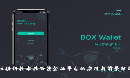 区块链技术在百度金融平台的应用与前景分析