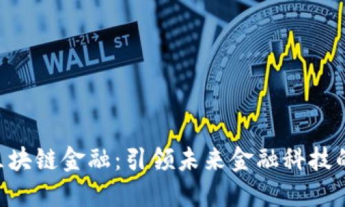 SBC数字区块链金融：引领未来金融科技的创新之路