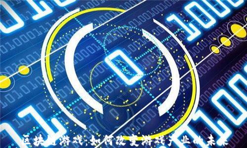 
区块链游戏：如何改变游戏产业的未来