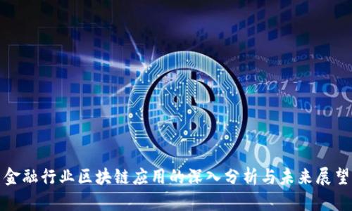 金融行业区块链应用的深入分析与未来展望