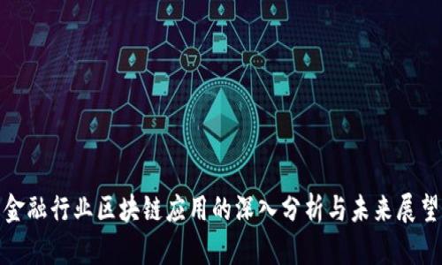 金融行业区块链应用的深入分析与未来展望