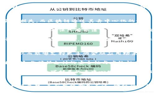   探索区块链科技在金融领域的革命性影响 / 

 guanjianci 区块链,金融科技,去中心化,数字货币 /guanjianci 

引言
近年来，区块链技术在金融领域的应用与发展引起了广泛的关注与研究。区块链作为一种去中心化的分布式账本技术，其潜力正在逐步显现出来，彻底改变了传统金融行业的众多方面。从跨境支付到资产管理，从智能合约到去中心化金融（DeFi），区块链技术的应用正在使得金融交易更加高效、透明与安全。

一、区块链技术概述
区块链技术的核心在于其去中心化的特性，能够在多个节点之间分散数据，确保数据的安全性和透明性。区块链的每一个区块都包含了一定数量的交易信息，而每个区块通过加密算法与前一个区块链接，形成链式结构。这种结构使得区块链上的数据一旦写入后便无法被篡改，确保了数据的完整性。

区块链的工作机制基于共识算法，不同的链采用不同的共识机制，如比特币使用的工作量证明（PoW），以太坊则正在转向权益证明（PoS）。这种去中心化的特性使得区块链在金融行业的应用尤为理想，因为它减少了对传统中介机构的依赖，提高了交易的效率和安全性。

二、区块链在金融领域的应用
区块链技术在金融领域的应用非常广泛，主要包括以下几个方面：

h41. 跨境支付/h4
传统的跨境支付通常需要通过中介银行进行，耗时长、费用高。而区块链技术能实现即刻到账，减少中介环节。利用区块链，可以通过加密货币进行直接交易，自动化处理清算与结算，使得跨境支付更加便捷。

h42. 资产管理/h4
区块链技术的引入使得资产的数字化成为可能。通过代币化，传统的实物资产如房地产和艺术品可以被转化为数字资产，确保其安全性和流动性。区块链提供的透明性信息可以确保投资者对资产的完全信任，降低交易的风险。

h43. 智能合约/h4
智能合约是区块链的一项重要创新，其自动执行的特点使得合同的履行不再需要中介。智能合约能够在满足特定条件时自动执行，提高了效率，降低了成本。例如，在融资过程中，智能合约可以自动发放贷款，简化了审核过程。

h44. 去中心化金融（DeFi）/h4
去中心化金融（DeFi）是基于区块链技术发展起来的一种新型金融体系，其核心在于去掉传统金融中介，直接连接用户与金融产品。用户可以通过DeFi平台进行借贷、交易和投资等操作，而不需要依赖银行或其他金融机构。这种模式使金融服务更加平等，降低了门槛，扩大了金融的覆盖面。

三、区块链在金融行业的挑战与未来趋势
虽然区块链技术在金融领域有着广泛的应用潜力，但在实际操作中仍面临许多挑战。以下是一些主要的挑战与未来趋势：

h41. 监管问题/h4
区块链行业的监管仍然是一个重要挑战。各国政府对数字货币以及区块链的法律框架尚不完善，这可能会对技术的推广造成障碍。只有在合理的监管框架下来推动区块链技术的发展，才能最终实现可持续的增长。

h42. 技术成熟度/h4
区块链技术尚在不断发展，其安全性和可扩展性仍需进一步提升。特别是在高频交易和大规模用户接入的场景下，现有的区块链技术可能面临性能瓶颈，如何提升交易速度和系统稳定性也是一个亟待解决的问题。

h43. 用户接受度/h4
以下还有一个关键因素是用户的接受程度和认知。许多用户仍对区块链及其相关技术缺乏了解，如何向广大用户普及相关知识，以提升其应用的接受度，成为推广区块链技术的另一大挑战。

h44. 未来趋势/h4
展望未来，区块链技术将在金融行业中继续发挥重要作用。随着更多传统金融机构和创业公司相继展开区块链项目，金融行业与区块链的融合将更加紧密。此外，随着技术的不断进步与成熟，区块链的应用范围将进一步扩展。

四、相关问题解析

h41. 区块链技术如何改变传统金融»/h4
区块链技术以其去中心化、透明性和不可篡改性等特性，正在改变传统金融行业的很多方面。首先，它降低了金融交易的中介费用，提高了交易的速度与效率。例如，在跨境支付方面，传统的跨境交易通常需要3到5个工作日完成，使用区块链技术可以实现实时到账。同时，由于区块链的透明性，所有的交易记录都是公开的，因此可以有效降低金融欺诈的风险。

其次，智能合约的出现使得合同的执行更加自动化，智能合约在区块链上运行，不需要人工干预，能够自动执行相关条款。这对于贷款、保险等金融服务的提供有着极大的推动作用。例如，在保险行业，智能合约能够在满足索赔条件的情况下自动处理索赔申请，不仅提高了处理速度，还能减少人工错误的可能性。

最后，区块链的代币化特性使得资产的流动性大大增强。过去，许多实物资产因为转让复杂且费用高昂，流动性不足。而通过区块链技术，这些资产可以被数字化，赋予其流通的可能性，提高了投资的灵活性。此外，去中心化金融（DeFi）的兴起，也在改善传统金融体系的不足之处，为未被充分服务的人群提供更多的金融选择，提高了金融的包容性。

h42. 区块链在金融行业的监管挑战有哪些？/h4
区块链技术在金融行业的监管是一个复杂而富有挑战性的领域。传统的金融行业有着完善的法律法规体系，而区块链的去中心化特性使得其监管变得更加困难。首先，由于区块链网络通常是全球性的，涉及不同国家的法律与监管，如何在不同法律体系下进行合理的监管，是各国面临的一大挑战。各国的监管政策和法律框架往往互不相同，这造成了区块链项目的全球扩展中可能存在的法律风险。

其次，许多区块链项目缺乏透明度，部分项目的团队和技术信息不对称，使得投资者难以评估其风险。这使得许多国家的监管机构可能对参与区块链项目的投资者采取相对谨慎的态度，进而可能影响市场的活跃以及投资者的信心。此外，区块链相关的欺诈行为，如庞氏骗局、ICO诈骗等，也使得监管机构更加警惕。在这种情况下，如何在保护投资者权益和促进技术创新之间取得平衡，使区块链的应用得以合规且健康发展，成为了各国监管机构亟需解决的问题。

h43. 区块链如何增强金融系统的安全性？/h4
区块链通过其特有的技术架构为金融系统提供了多重安全保证。首先，由于区块链的数据是分散存储在多节点上，单一节点的损坏不会影响整个网络。传统的集中式数据库一旦遭受攻击，可能导致大量数据泄露或损失。而区块链通过其去中心化的设计，有效防止了单点故障与集中式攻击，增加了数据的安全性。

其次，区块链采用加密技术对数据进行保护。每个区块的数据都经过密码学的处理，加密算法使得数据难以被破解和篡改，确保了数据在传输过程中的安全。此外，参与交易的用户身份可以通过公钥和私钥的机制进行验证，确保只有合法用户才能参与交易，从而进一步提高了安全性。

最后，与传统金融系统不同，区块链的透明性特点让每笔交易都能被追踪，建立起可信的交易记录。这一点对于降低金融犯罪、提升审计效率至关重要。通过区块链，金融机构能够更轻松地监测异常交易，并自动识别潜在的欺诈行为，从而增强系统的整体安全性。

h44. 未来区块链技术在金融领域的发展趋势/h4
展望未来，区块链技术将在金融领域继续演变与发展，有可能成为推动整个金融行业转型的重要力量。随着技术的进步，尤其是底层技术的不断与完善，区块链将在处理速度、安全性能与可扩展性等方面不断提高，从而能够支持更多的金融应用场景。

例如，金融科技将与区块链结合，推动以区块链为基础的多种金融服务的发展，如分布式借贷、去中心化保险等。同时，金融企业与辨识科技巨头的合作将加速传统金融系统的数字化改革。例如，银行可以通过区块链合作确保支付的安全性与高效性，从而提升用户体验。

此外，随着法律体系和监管框架的逐步完善，未来的区块链项目将会面临更多的法律保障，这无疑将增加投资者的信心，推动区块链技术的普及和应用。而当前以以太坊、波卡等为代表的公链也将会继续发展壮大，提供更多可扩展的去中心化应用平台，进一步促进金融领域的创新与变革。

总结
总而言之，区块链科技正在不断改变金融行业的面貌。尽管面临监管、技术以及用户接受度等诸多挑战，但其在提升透明度、安全性及效率等方面的优势，使其成为未来金融领域不可或缺的重要工具。随着技术的日趋成熟，其应用将愈加广泛，金融行业的未来值得期待。