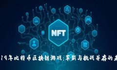 2019年比特币区块链游戏：革新与挑战并存的未来