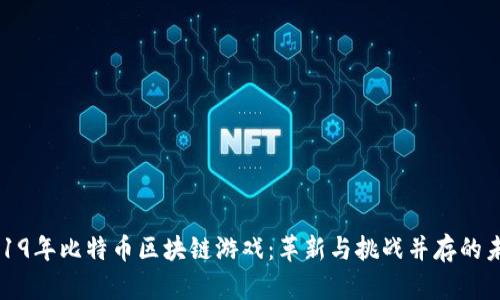 2019年比特币区块链游戏：革新与挑战并存的未来