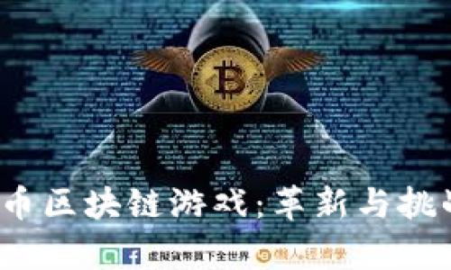 2019年比特币区块链游戏：革新与挑战并存的未来