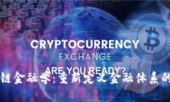 区块链金融学：重新定义金融体系的未来