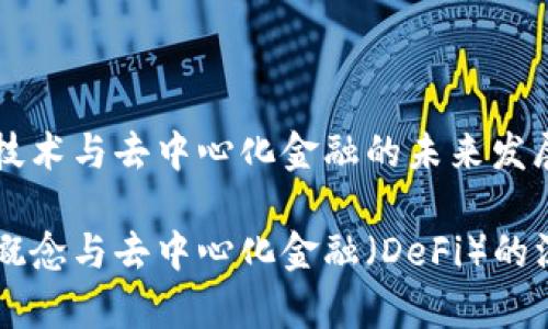 区块链技术与去中心化金融的未来发展

区块链概念与去中心化金融（DeFi）的深度解析