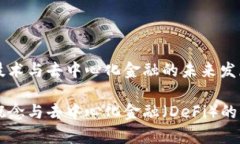 区块链技术与去中心化金融的未来发展区块链概