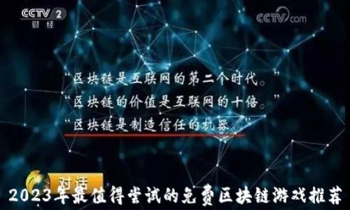 
2023年最值得尝试的免费区块链游戏推荐
