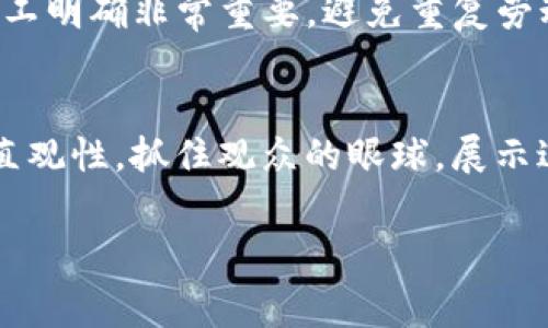   区块链金融技能大赛：挑战与机遇，培养未来金融人才 / 

 guanjianci 区块链,金融技能大赛,数字货币,金融科技 /guanjianci 

随着区块链技术的迅速发展以及金融行业的变革，传统的金融模型正面临着挑战。为了适应这一变化，金融领域所需的技能和知识也在不断演进。在这一背景下，区块链金融技能大赛应运而生，为学生、金融从业者和技术人才提供了一个展示和提升自我能力的平台。本文将深入探讨区块链金融技能大赛的意义、流程、参与者的培养和未来发展趋势。

区块链金融技能大赛的意义
区块链金融技能大赛的设立，对推动区块链与金融结合的发展具有重要意义。首先，它为广大的参与者提供了一个展示自我和学习的舞台。无论是学生还是在职人员，都可以在比赛中锻炼自己的实战能力，同时与同行交流，学习新技术和应用。

其次，该赛事旨在提高参与者对区块链技术的理解和应用能力。区块链作为一种颠覆性技术，其应用场景越发广泛，涉及到金融、供应链、医疗等多个行业。因此，赛事的举办不仅能够为参赛者提供实践机会，也促使他们深入研究与区块链相关的金融知识和技能。

最后，区块链金融技能大赛还有助于行业和高校之间的交流与合作。金融行业需要整合各类人才，而高校则是人才培养的重要基地。通过赛事，能够促进两者的互动，推动课程设置和人才培养的改革，使其更加贴合行业需求。

比赛流程与设置
区块链金融技能大赛的流程通常包括初赛、复赛和决赛三个阶段。在初赛阶段，参赛者需要提交相关的作品或计划书，内容主要围绕区块链技术在金融领域的创新应用。

复赛阶段通常会设置现场答辩，参赛团队需向评审委员会展示他们的项目，并回答问题，评委将根据项目的创新性、实用性和可行性进行评分。在这一过程中，参赛者不仅检验了自己的思路，同时也受到了来自专家的意见和建议。

进入决赛的团队会接受更为严格的评审，评委将综合考虑项目的商业模式、团队构成、技术实现等多方面因素，最终确定获奖团队。获奖者除了可以获得奖金，还可以获得相关企业的实习或就业机会，这无疑为他们的职业发展增添了更多的可能性。

支持与参与的机构
为了确保区块链金融技能大赛的顺利进行，许多高校、金融机构和区块链公司积极参与。其中，高校通常是主要的组织者和参与者，结合自身的教学资源，提供专业知识支持和赛事组织。

各大金融机构和区块链公司也常常充当赛事的赞助方，他们不仅提供现金奖励，也为获奖者提供实习和就业机会，同时可以探索与参赛团队的合作，以寻找潜在的商业伙伴和项目。各类机构的支持，为赛事提供了丰富的资源，提升了赛事的影响力。

区块链金融技能的培养
通过参与区块链金融技能大赛，参赛者可以提升多个方面的能力。首先，他们在项目立项的过程中，学习如何进行市场分析、需求分析以及技术选型，为后续的项目实施打下基础。

其次，在团队合作中，每个成员的分工和配合都会影响项目的进展，参赛者在这一过程中能够锻炼自己的沟通能力和协调能力。大家需要频繁进行讨论，整合不同的观点，以寻求最佳的解决方案。

最后，通过与评审的交流和反馈，参赛者能深入理解自己的不足和改进的方向，帮助他们在未来的学习和工作中不断进步。

未来的趋势与发展
随着区块链技术的不断演进，区块链金融技能大赛的形式和内容也在不断变化。例如，以往更侧重于技术实现的比赛，未来将越来越注重商业模式的创新和实际应用的可行性。这要求参赛者不仅有专业的技术能力，还要具备市场分析和商业思维能力。

总结来看，区块链金融技能大赛为金融科技行业的创新提供了重要动力。同时也是推动高等教育改革的契机。未来，各类比赛会越来越多，参与者的专业知识和实践能力将成为行业发展的重要保障。

常见问题解答

问题一：参与区块链金融技能大赛需要哪些前期准备？
参与区块链金融技能大赛需要一定的前期准备，首先，参赛者需要熟悉区块链的基本概念、工作原理和最新技术动态。这可以通过阅读专业书籍、参加相关在线课程或讲座来实现。其次，参与者应该对金融行业有一定了解，包括当前的市场动态和存在的痛点，这能为他们的项目提供更具针对性的思考。此外，组建一个多元化的团队也非常重要，因为不同背景和技能的成员能够提供不同的视角，帮助项目更完善。最后，参赛者还应了解比赛的规则和要求，包括评审标准、时间安排等，以便在比赛中充分发挥创意和技术实力。

问题二：如何选择适合的区块链项目主题？
选择一个适合的区块链项目主题是成功的关键。首先，参赛者需要结合自身团队的技术优势和市场需求。在头脑风暴时，可以从实际应用案例出发，思考如何解决行业中的痛点。例如，针对支付、供应链、贷款等领域，参赛者可以寻找可以利用区块链技术改进的点。其次，主题应具备创新性和可行性，团队可以通过调研和行业访谈来验证选题的市场前景。同时，项目的规模也需适度，过大可能导致实施难度增加，而过小则可能缺乏足够的挑战性。最后，与评审和前辈讨论，在不同的反馈中不断修正想法，能帮助团队进一步明确方向。

问题三：在项目实施中常见的挑战有哪些？
在项目实施阶段，参赛者可能面临多种挑战。首先，技术实现的复杂性是一个常见问题，区块链虽有诸多优势，但是其技术细节往往复杂多变，特别是对于初学者来说，可能会面临较大的学习曲线。其次，团队成员之间的沟通和协调也可能出现问题。在组建团队时，确保成员之间的分工明确非常重要，避免重复劳动和信息孤岛的出现。此外，时间管理也是一个不可忽视的挑战，合理的时间安排能够确保项目按部就班推进，而时间不足可能导致项目的关键环节被忽略。最后，项目的成果需要经过多次测试和迭代，任何细节都可能影响最终效果，团队在这个过程中要保持耐心和灵活性。

问题四：怎样有效地进行项目展示？
项目展示是区块链金融技能大赛的重要环节，优秀的展示能够显著提高获得评委认可的可能性。首先，参赛者需要准备一份结构清晰、信息丰富的展示文稿，包括项目背景、目标、实施过程、最终成果和未来展望等方面。其次，合理使用视觉辅助工具（如PPT、视频等）能够增强展示的直观性，抓住观众的眼球。展示过程中，清晰的表达、合理的时间把控以及生动的案例讲述都是吸引评委注意力的重要因素。此外，参赛者应准备应对提问的技巧，能够迅速、准确地回答评审的询问，进一步展示团队的专业性和信心。最后，通过模拟演练来增强展示的流畅性，确保在正式场合表现得更加自信、从容。

结尾，区块链金融技能大赛不仅是检验技术能力的平台，也是未来金融人才培养和交流合作的重要方式。通过深入了解这一赛事，参与者将更好地把握新时代金融发展的脉动，抓住机遇，开拓未来。